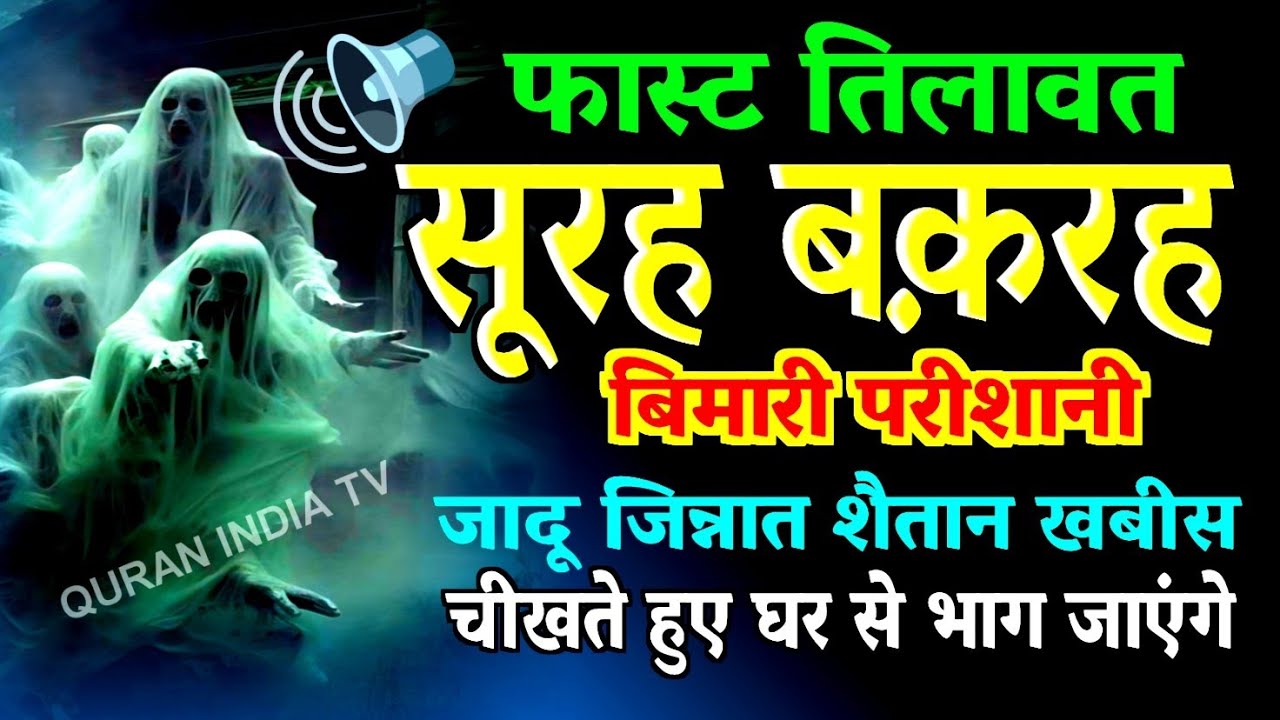 Surah Baqarah fast Speed tilawat सूरह बक़रह  | Al-Baqarah full ( quick recitation ) Only 48 Mints