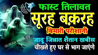 Surah Baqarah fast Speed tilawat सूरह बक़रह  | Al-Baqarah full ( quick recitation ) Only 48 Mints screenshot 3