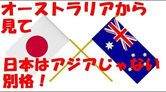 海外の反応 韓国人が オーストラリアの日本びいきが アジアと別枠の現実