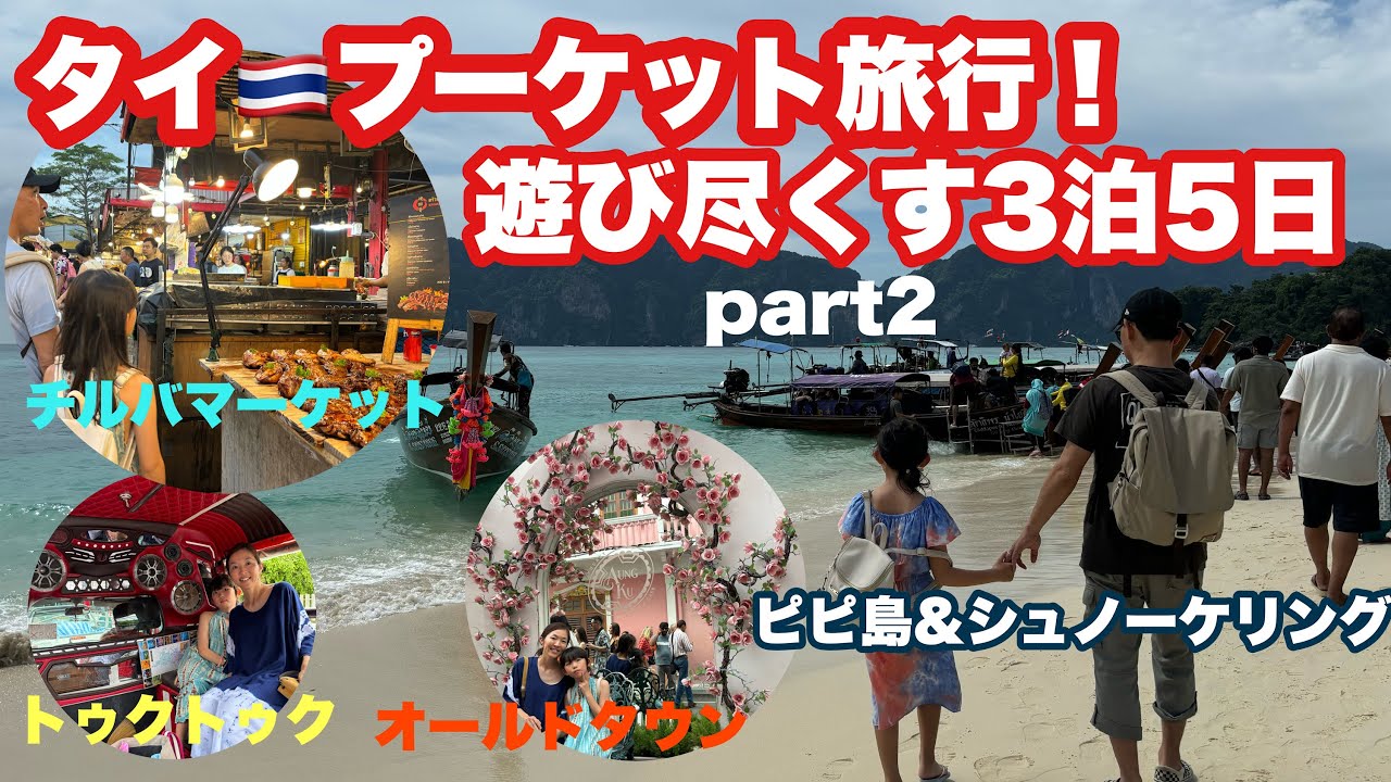 【タイ・プーケット旅行！！遊び尽くす3泊5日】PART2