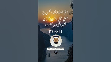الآية (78)من سورة الإسراء//القارئ الشيخ فارس عباد.