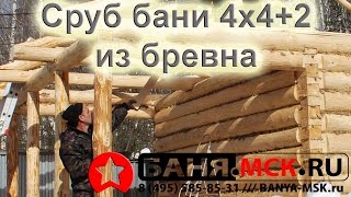 Строительство сруба бани 4х4+2 из бревна(Строительство сруба бани из бревна, размер сруба 4х4, веранда 4х2 м, внутри две перегородки, в комнате отдыха..., 2016-05-17T10:48:30.000Z)