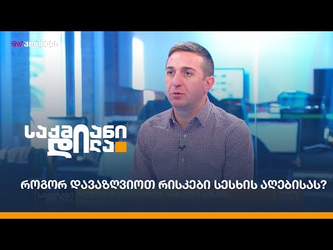 როგორ დავაზღვიოთ რისკები სესხის აღებისას?