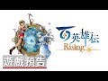 PS5 百英雄傳：崛起 中文版 product youtube thumbnail