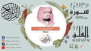 القرآن الكريم سورة الفلق بصوت الشيخ علي جابر N°010