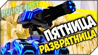 ROBOCRAFT ➤ ПЯТНИЦА РАЗВРАТНИЦА ➤ СТРИМ ROBOCRAFT ➤ ПЯТНИЦА РАЗВРАТНИЦА ➤ СТРИМ