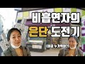 비흡연자가 은단먹어본 썰 | 이걸 누가먹지?