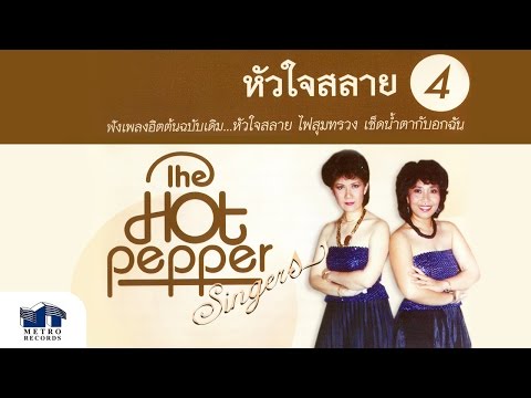หัวใจสลาย - เดอะฮอทเปปเปอร์ ซิงเกอร์ส The Hot Pepper Singers (Official Master)