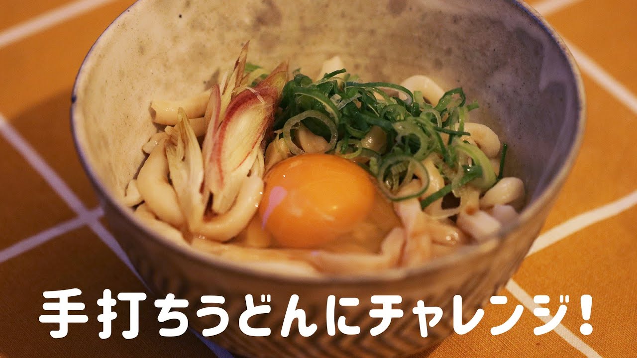 おうち時間を使って手打ちうどんに挑戦してみた