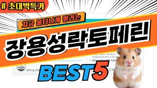 2025 최고평점 장용성락토페린 추천 대박 가성비 베스트5! 후기 비교