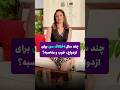 اختلاف سن برای ازدواج چقدر باشه دکتر طناز فرازی