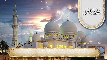 سورة الضحى الشيخ وديع اليمني