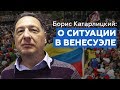 Борис Кагарлицкий: о ситуации в Венесуэле