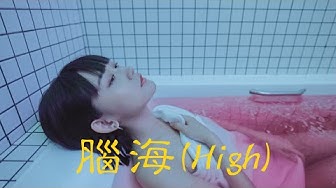 原子邦妮 Astro Bunny 【腦海 (High)】Official Music Video
