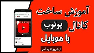 آموزش ساخت کانال یوتیوب با موبایل از ابتدا تا به آخر