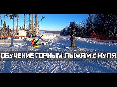 ОБУЧЕНИЕ ГОРНЫМ ЛЫЖАМ С НУЛЯ | СНЕЖНАЯ АКАДЕМИЯ