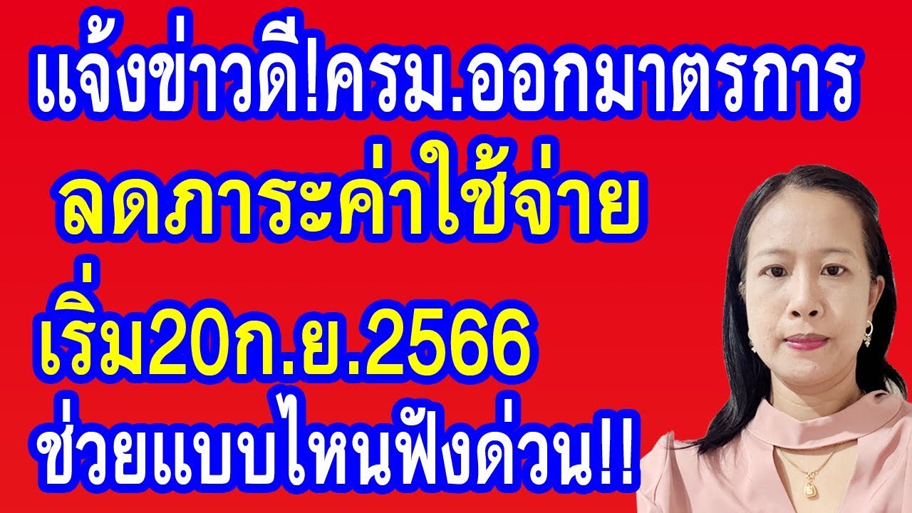 ครม.ออกมาตรการลดภาระค่าใช้จ่ายให้ประชาชน มาดูกันว่ามีอะไรบ้าง เริ่ม20 ...