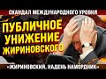 Скандал международного уровня! Публичное унижение Жириновского. "Надень намордник!"