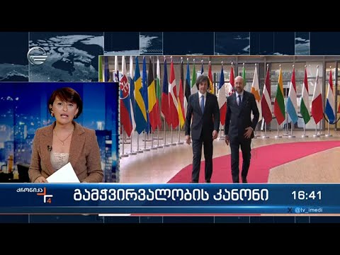 გამჭვირვალობის კანონის ირგვლივ ხელისუფლება სამართლებრივ შენიშვნებს ელოდება