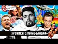 Лещенко и коронавирус, шашлыки и карантин, Безруков и TikTok | Сталингулаг