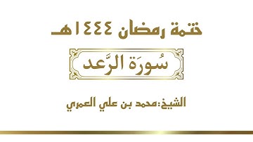 سورة الرعد || الشيخ محمد بن علي العمري || ختمة رمضان ١٤٤٤