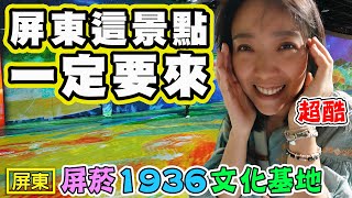 【屏東這景點一定要來】白天晚上都可以 屏菸1936文化基地