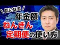 あなたは年金をいくらもらえる？年金定期便の読み解き方【きになるマネーセンス#153】