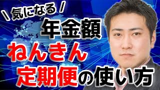 あなたは年金をいくらもらえる？年金定期便の読み解き方【きになるマネーセンス#153】