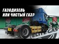 Газодизель или полностью газовый транспорт? Что выбрать...