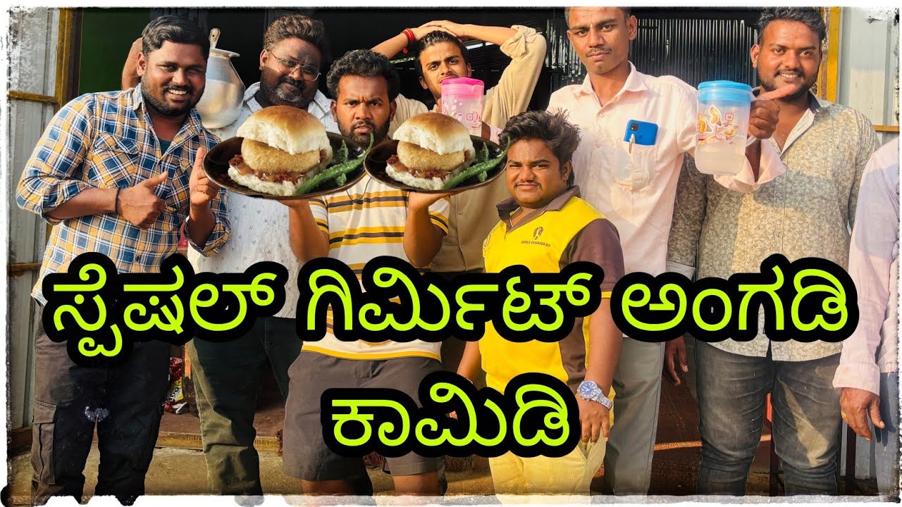  ಸ್ಪೆಷಲ್ ಗಿರಮಿಟ್ ಅಂಗಡಿ ಕಾಮಿಡಿ😂#kannada #comedy #comedyfilms @mukalepparealteam1 @mantesh_amragol 