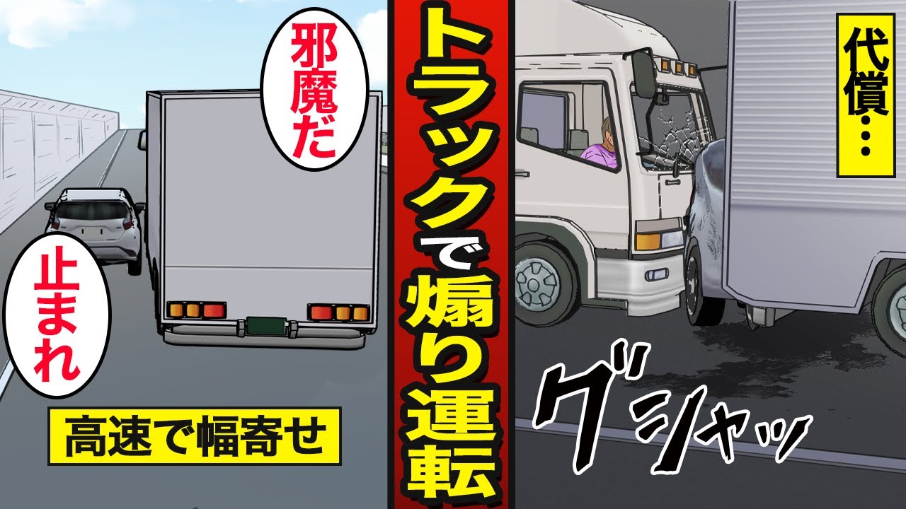 【漫画】あおり運転に依存する大型トラック運転手のリアルな実態。トラック2台でサンドイッチ…刑務所生活を送る…【メシのタネ】