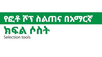 Adobe photoshop tutorial part 3 (Selection tools)Amharic