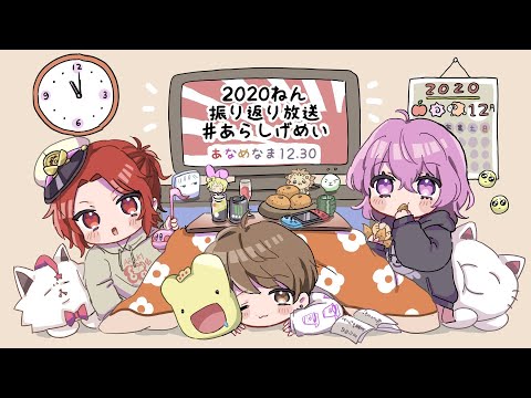 あなめ1年振り返り回！】 #あなめなま 1230 - YouTube