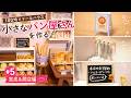 【100均×ドールハウス】小さなパン屋さんを作る #5｜完成＆開店編