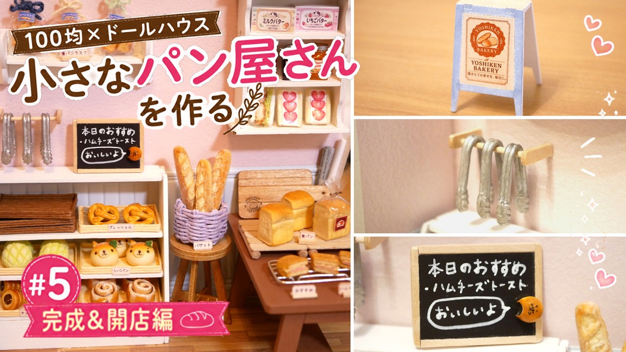 【100均×ドールハウス】小さなパン屋さんを作る #5｜完成＆開店編