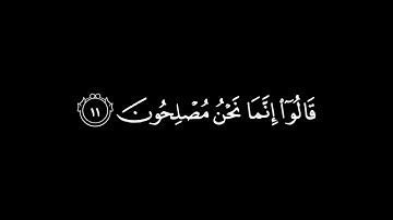 سورة البقرة أية (10-13) شاشة سوداء _ كرومات قرآن شاشة سوداء _ الشيخ ياسر الدوسري