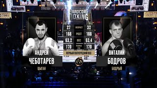 Андрей Чеботарев VS Виталий Бодров полный бой