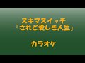 【カラオケ】スキマスイッチ「されど愛しき人生」