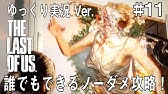 ラストオブアス 簡単で攻略に使えるバグ技集 攻略 Youtube ラストオブアス 簡単で攻略に使えるバグ技集 攻略 Youtube