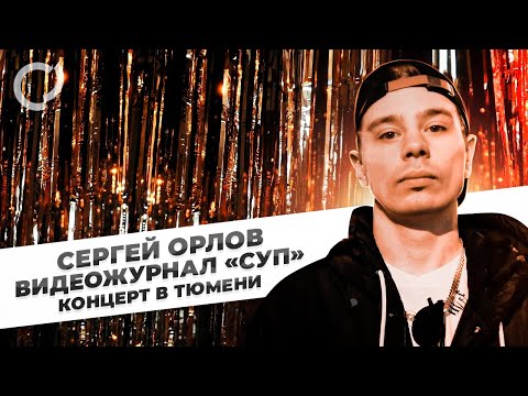 Сергей Орлов, видеожурнал «СУП» (концерт в Тюмени)