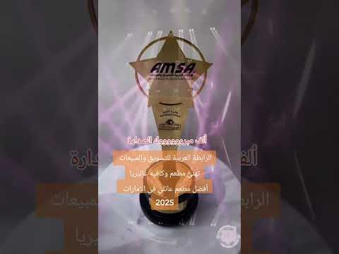 V4 AMSA AWARDS 2025 أفضل مطعم عائلي في الإمارات للعام 2025 مطعم وكافيه غاليريا