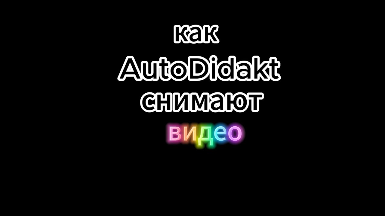 Неудачные кадры со съёмок | AutoDidakt