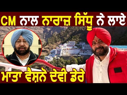 CM से नराज Navjot Sidhu ने लगाए Mata Vaishno Devi के चरणों में डेरे