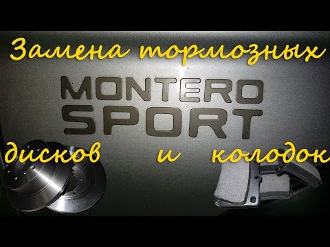 Замена задних колодок и дисков на Mitsubishi Montero Sport или Mitsubishi Pajero Sport