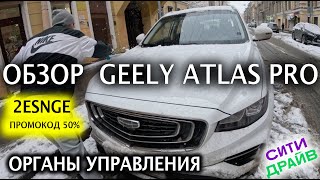 🚐GEELY ATLAS PRO в каршеринге Сити Драйв +ПРОМОКОД - 50%