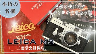 LEICA M3 フィルムカメラ Leica M3／カメラファンならぜひ手に入れたいライカの真髄