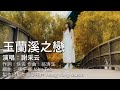 謝采妘『雙雙對對/家家有本難念的經/玉蘭溪之戀/月圓花好』官方卡拉OK | Official Karaoke