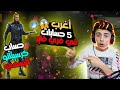 استعراض أغرب 5 حسابات في فري فاير 😱 وحساب كرستيانو 🤩 وحساب لا يمكن زيارته 😲 فري فاير استعراض أغرب 5 حسابات في فري فاير 😱 وحساب كرستيانو 🤩 وحساب لا يمكن زيارته 😲 فري فاير