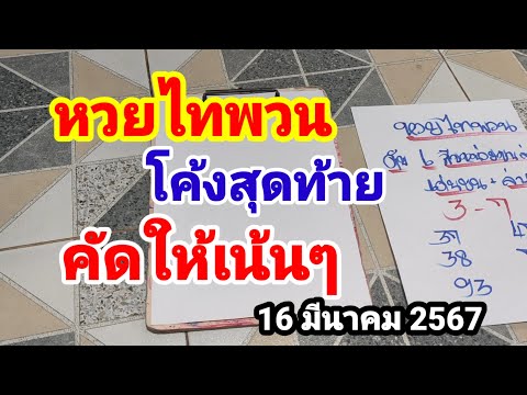 หวยไทพวน#โค้งสุดท้าย#คัดให้เน้นๆ#16/3/67