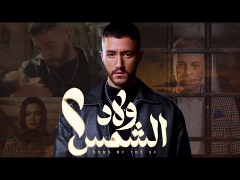 مسلسل ولاد الشمس الجزء الثاني سوا سوا رمضان 2026